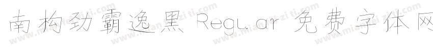南构劲霸逸黑 Regular字体转换